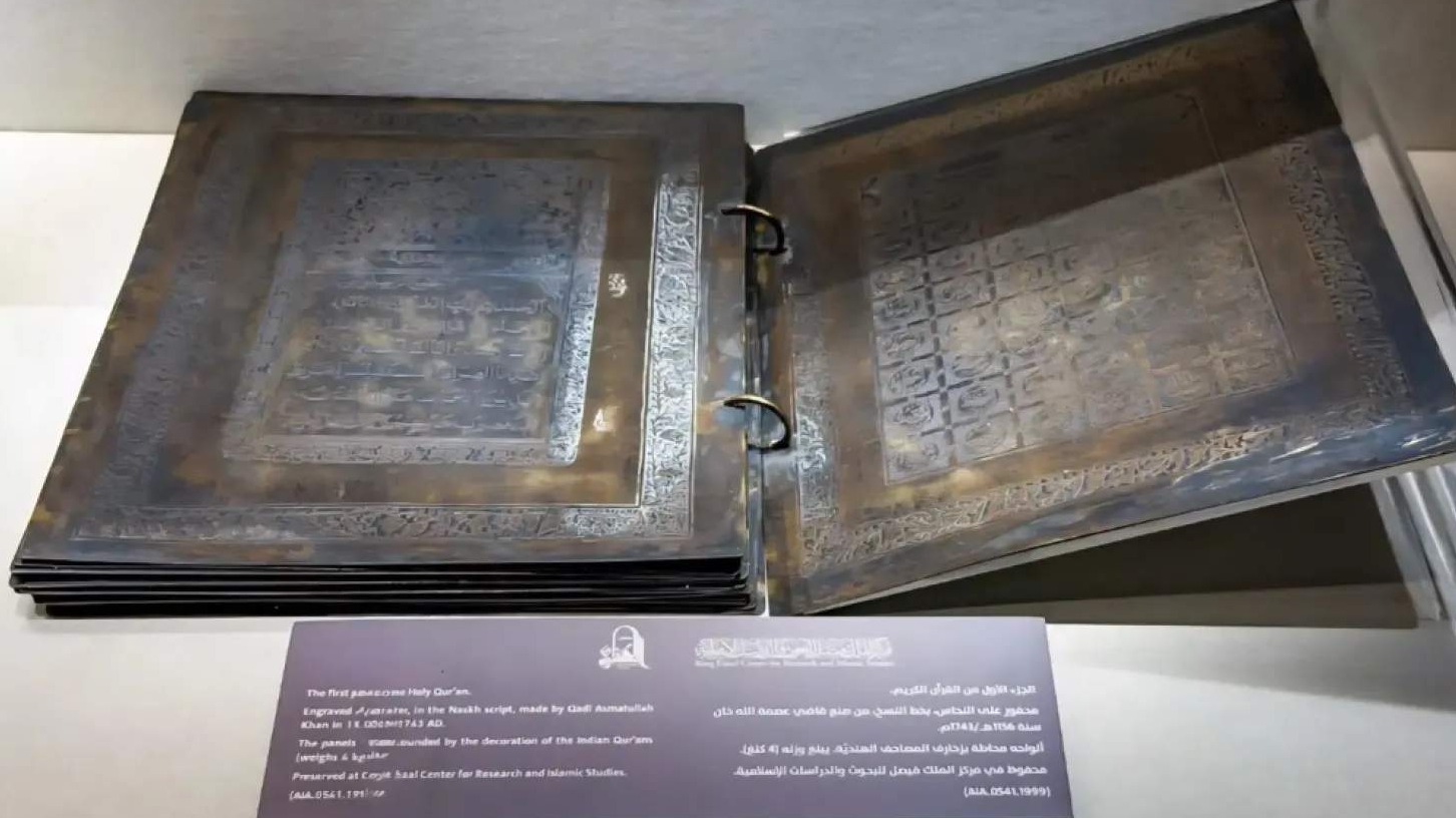 Muzej Časnog Kur'ana u Mekki čuva primjerak Mushafa ugraviranog na mesinganim pločama